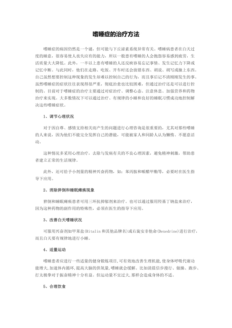 嗜睡症的治疗方法.doc_第1页