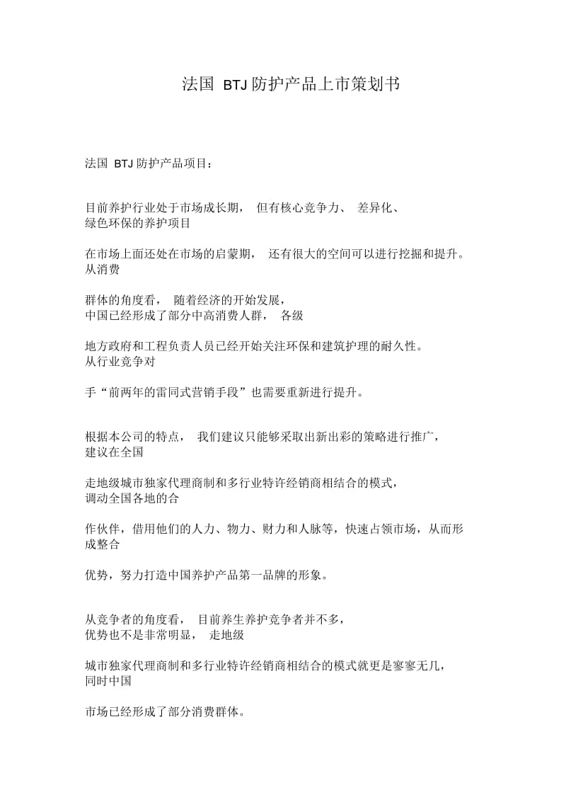 法国BTJ防护产品上市策划书.docx_第1页