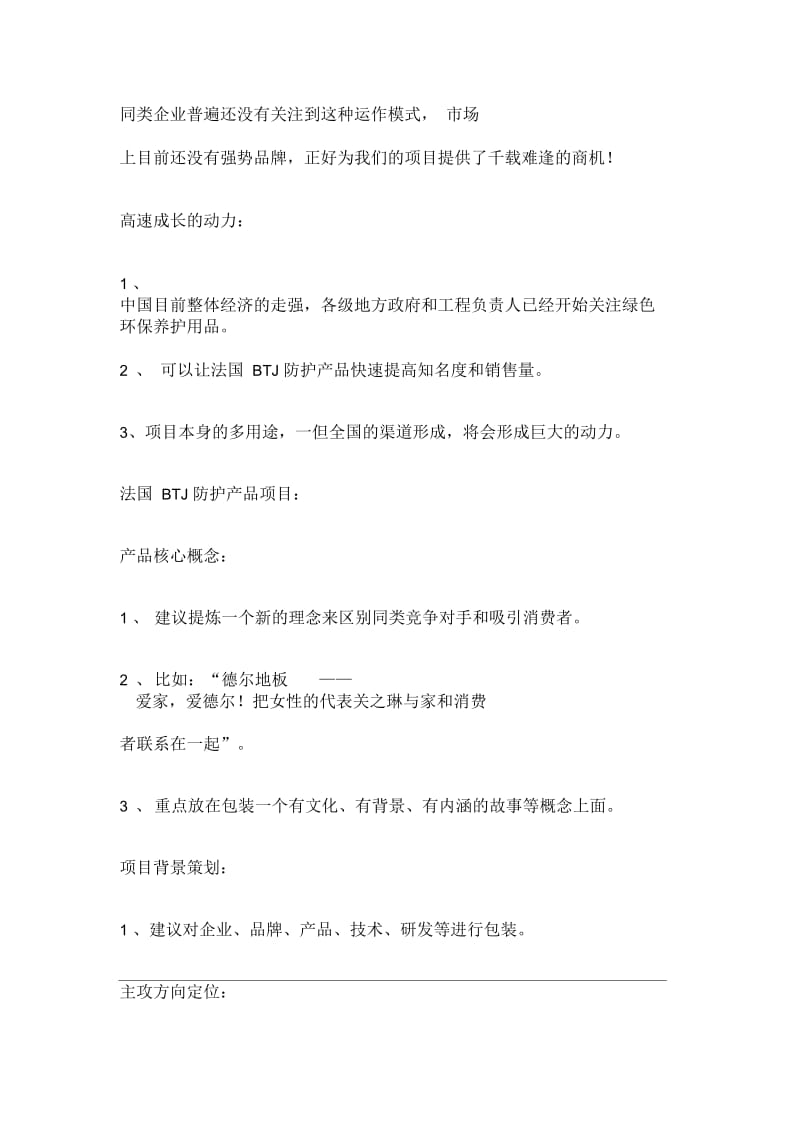 法国BTJ防护产品上市策划书.docx_第2页