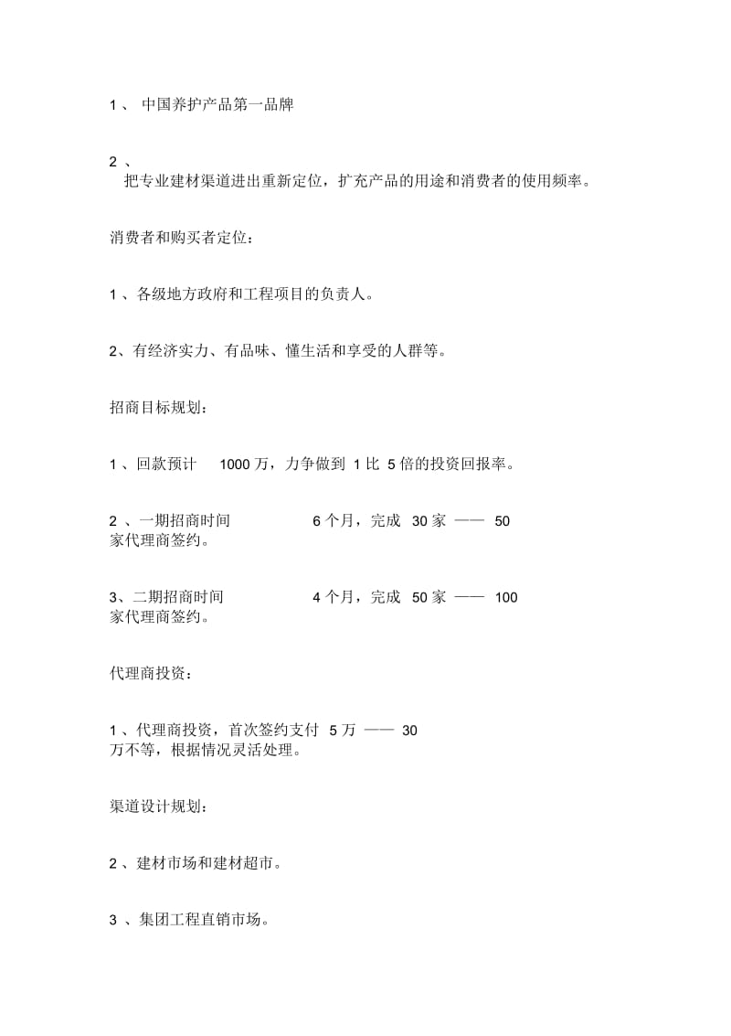 法国BTJ防护产品上市策划书.docx_第3页