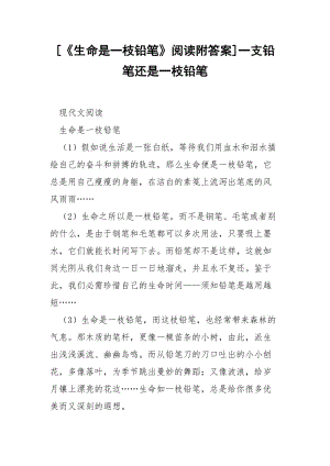 [《生命是一枝铅笔》阅读附答案]一支铅笔还是一枝铅笔.docx