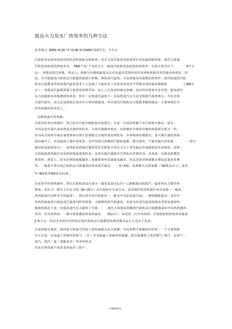 提高火力发电厂热效率的几种方法.docx_第1页