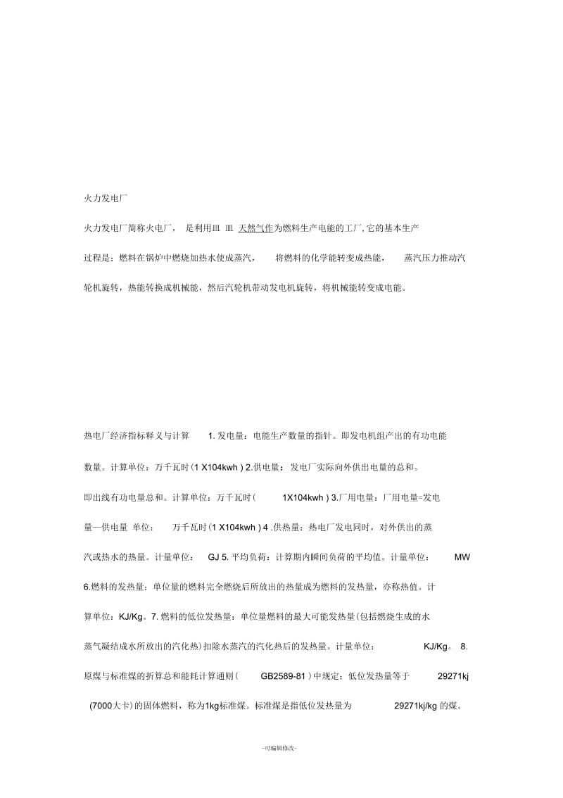 提高火力发电厂热效率的几种方法.docx_第2页