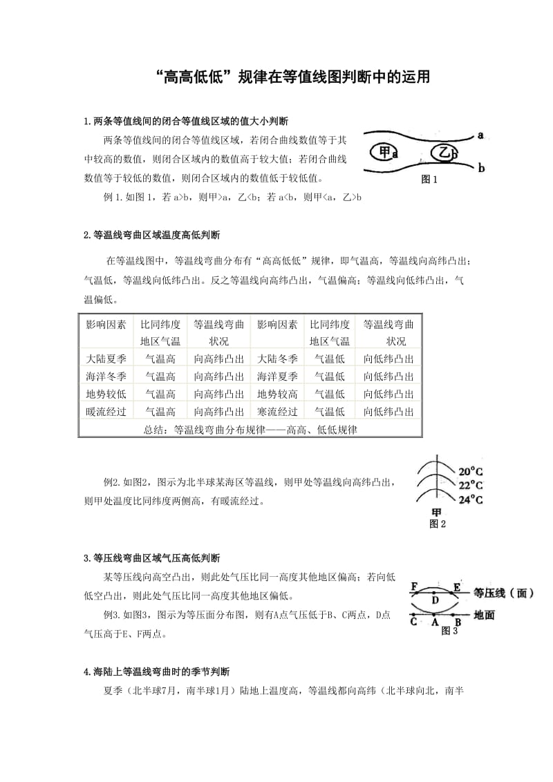 “高高低低”规律在等值线图判断中的运用.doc_第1页