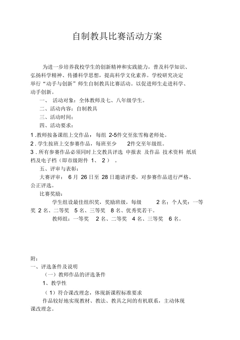 自制教具比赛活动方案.docx_第1页