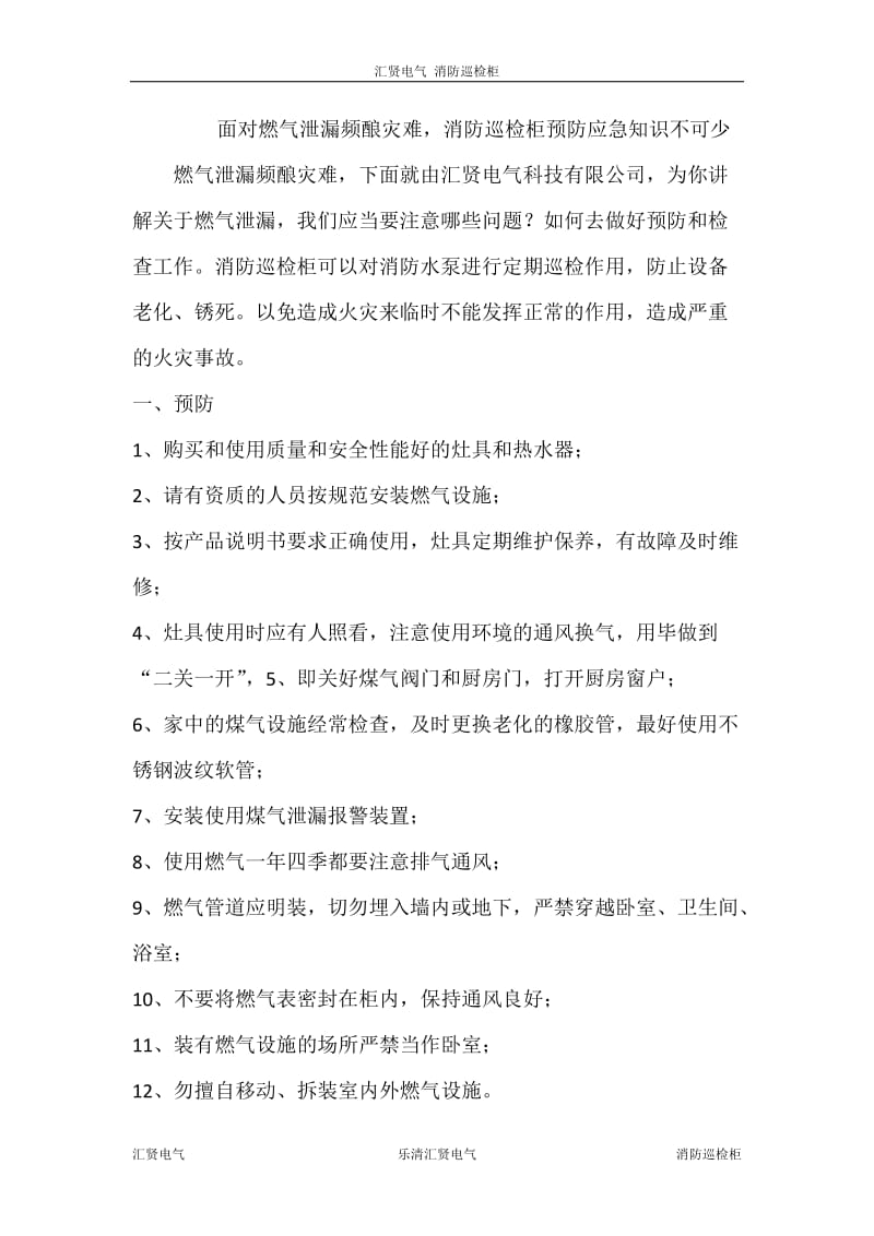 面对燃气泄漏频酿灾难,消防巡检柜预防应急知识不可少.docx_第1页