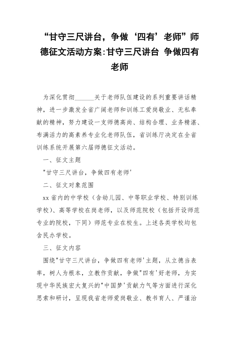 “甘守三尺讲台争做‘四有’老师”师德征文活动方案-甘守三尺讲台 争做四有老师.docx_第1页