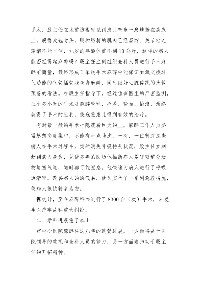 [医院麻醉科医生先进事迹材料] 麻醉科医生事迹材料500字.docx_第2页