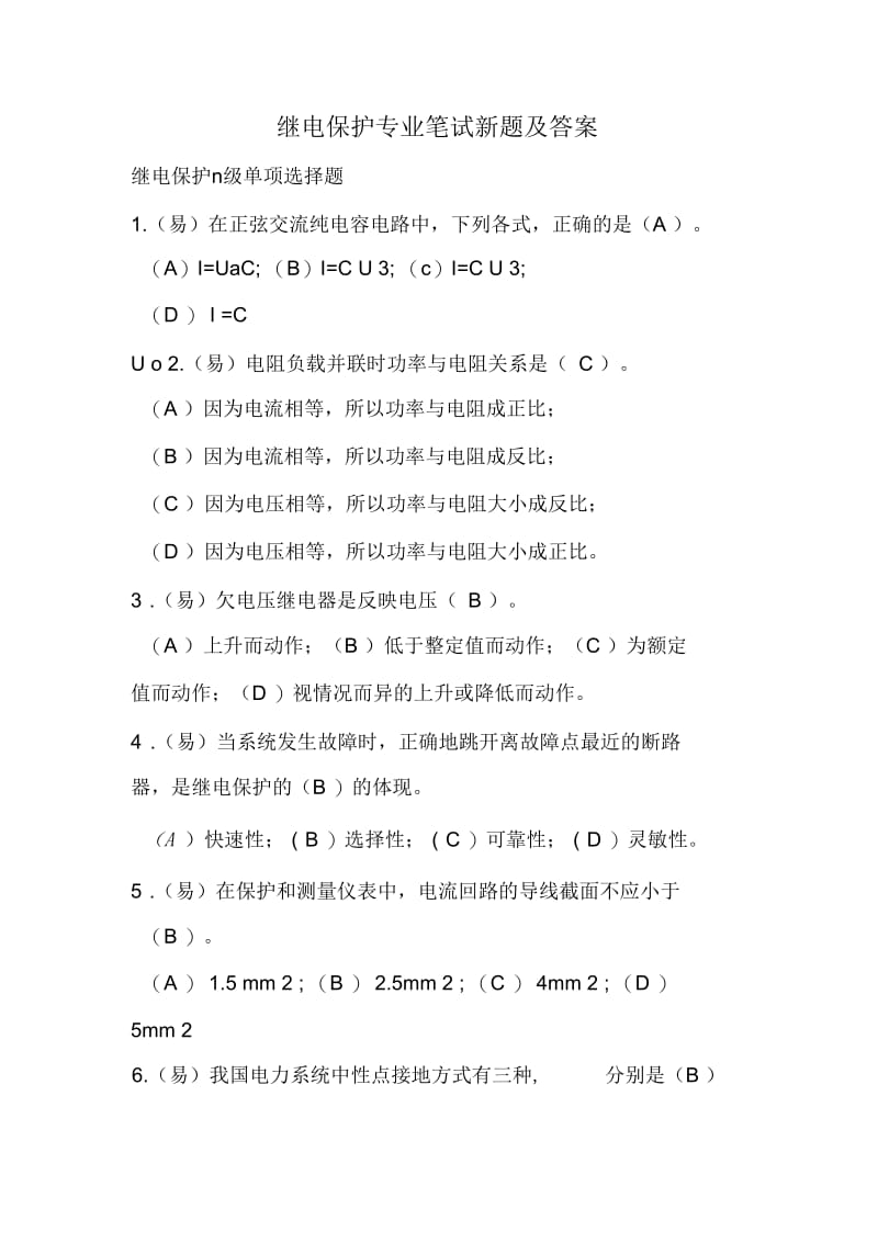 继电保护专业笔试新题及答案.docx_第1页