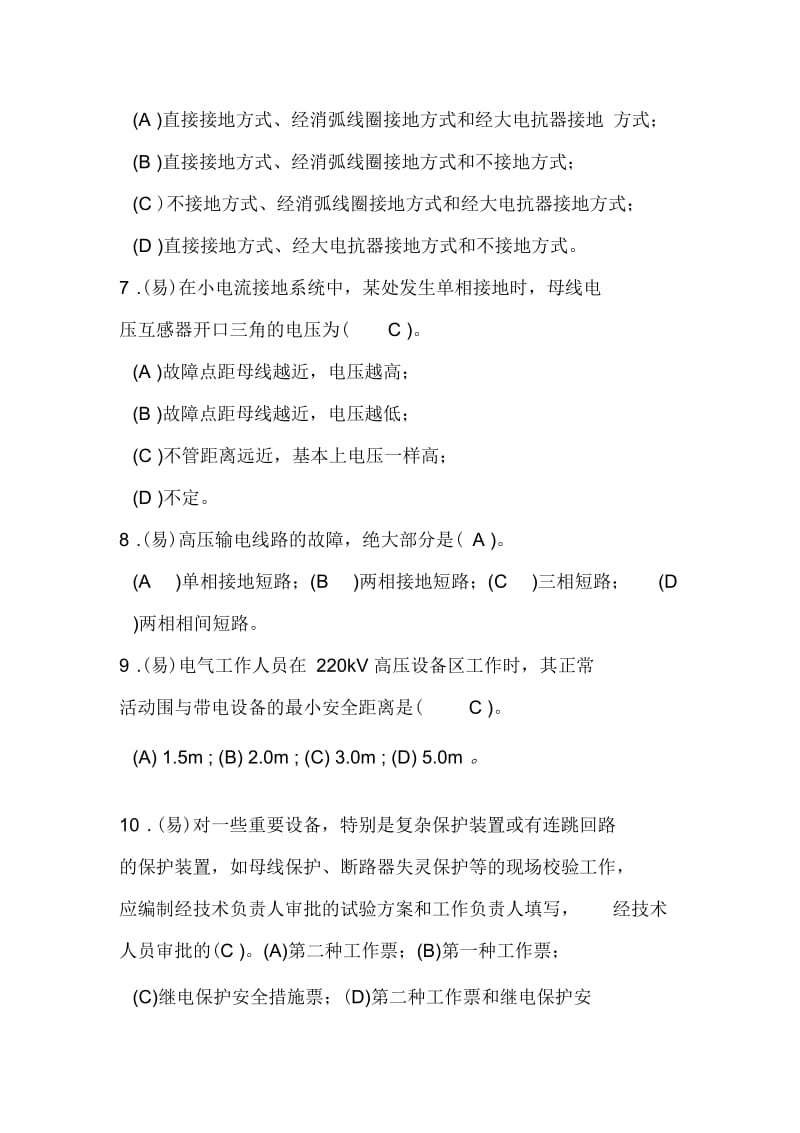 继电保护专业笔试新题及答案.docx_第2页