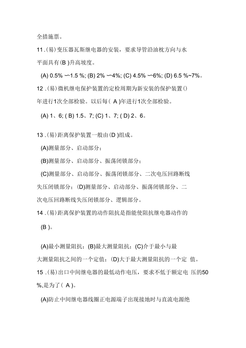 继电保护专业笔试新题及答案.docx_第3页