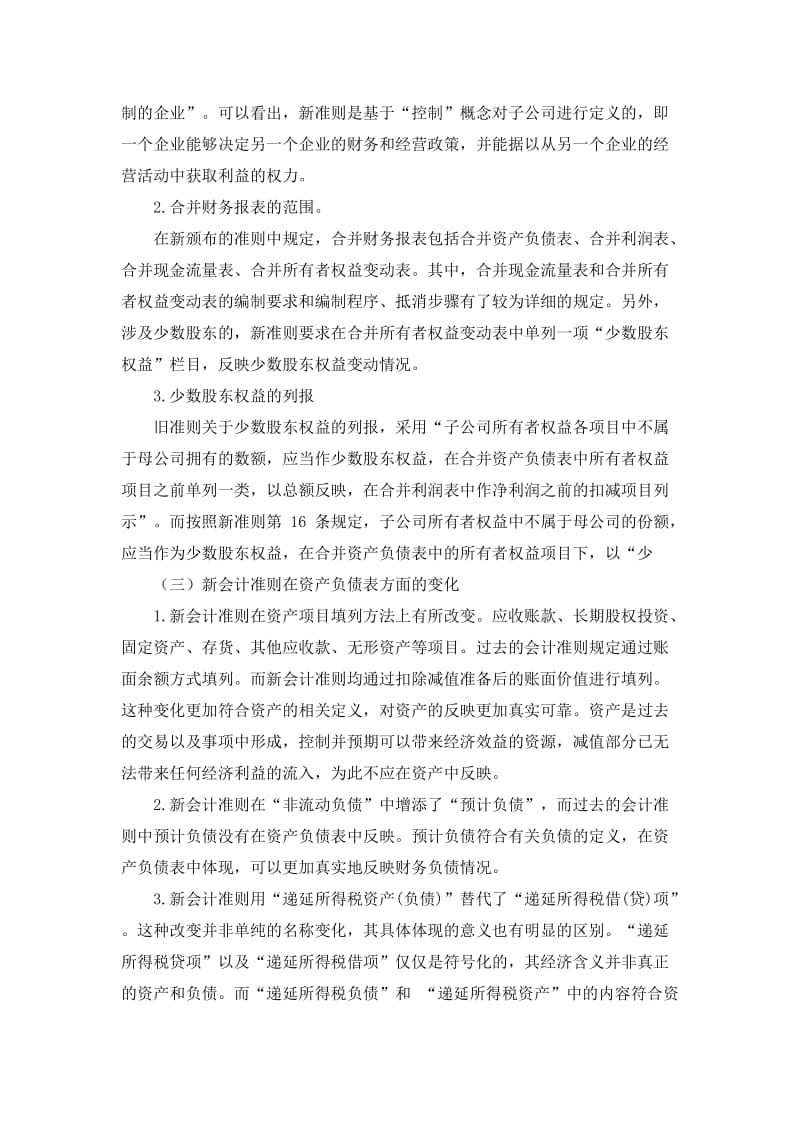 新会计准则对偿债能力分析指标的影响研究.doc_第2页