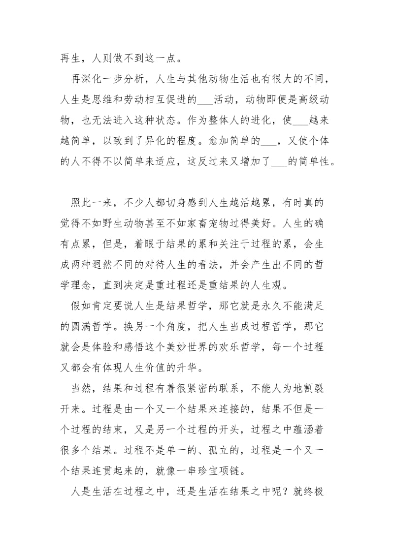 《人生哲学是过程哲学》阅读及答案 哲学与人生试卷及答案.docx_第2页