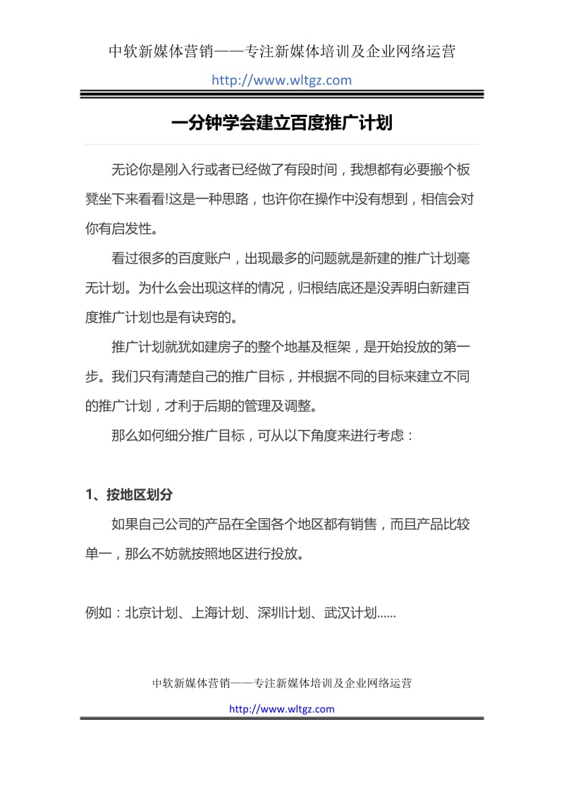 一分钟学会建立百度推广计划.docx_第1页