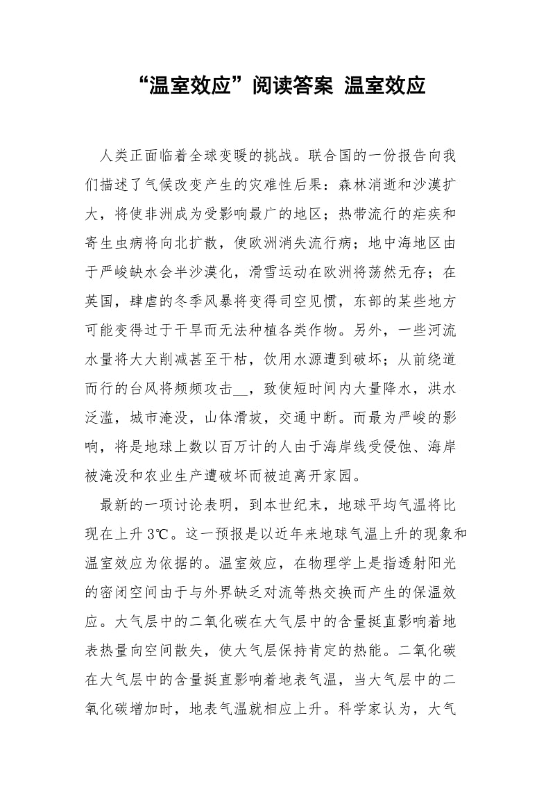 “温室效应”阅读答案 温室效应.docx_第1页