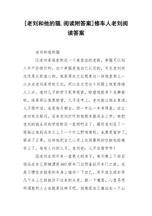 [老刘和他的猫,阅读附答案]修车人老刘阅读答案.docx