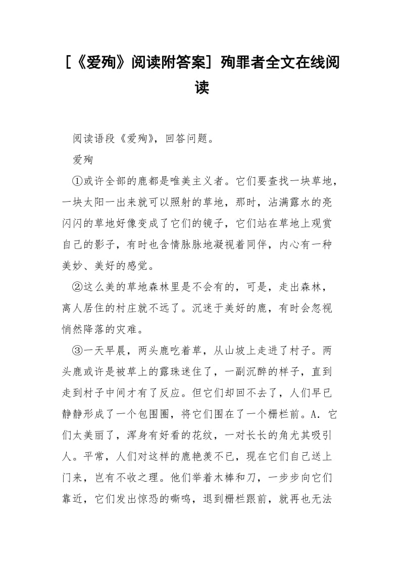 [《爱殉》阅读附答案] 殉罪者全文在线阅读.docx_第1页