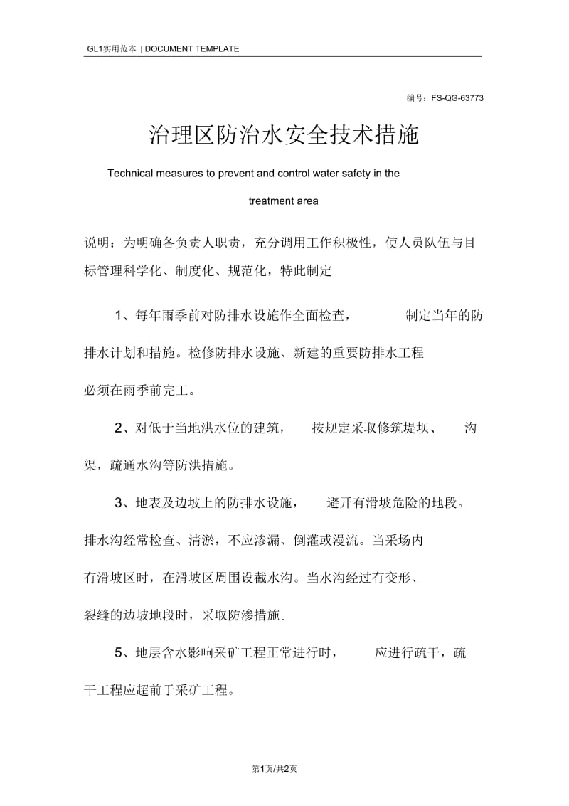 治理区防治水安全技术措施方案_1.docx_第1页