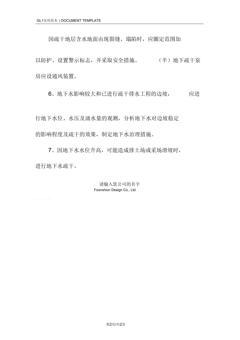 治理区防治水安全技术措施方案_1.docx_第2页