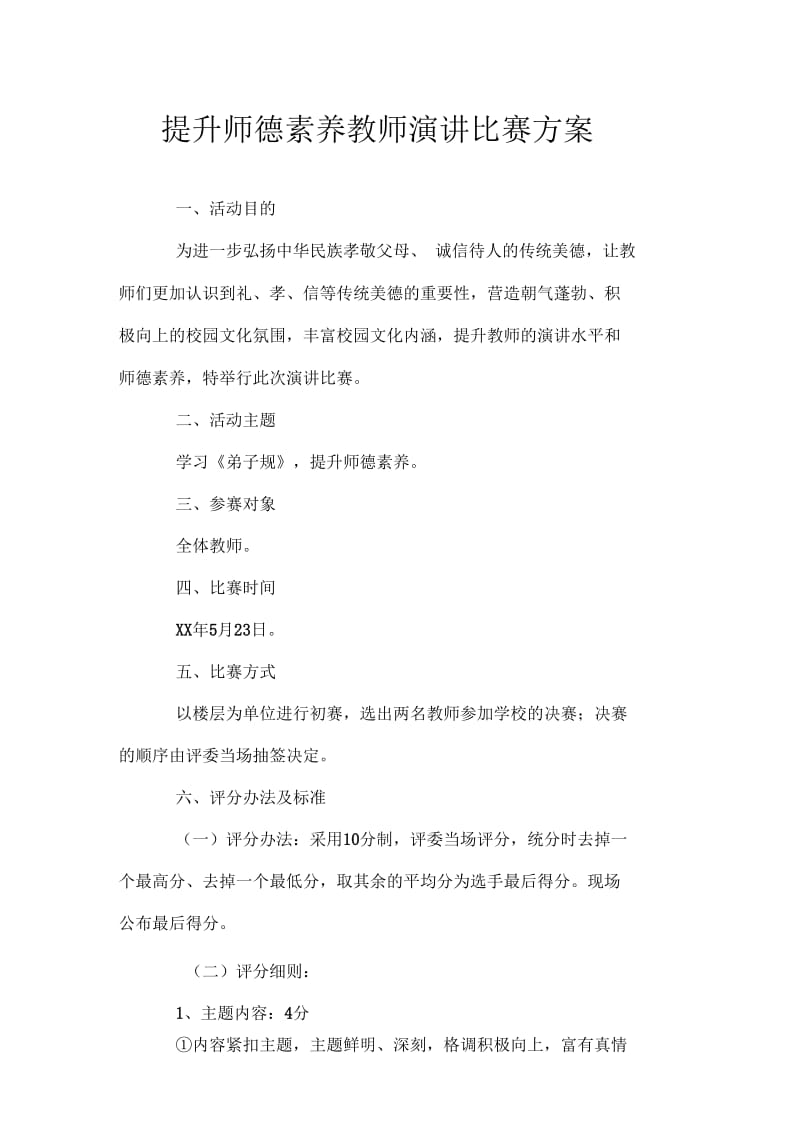 提升师德素养教师演讲比赛方案.docx_第1页