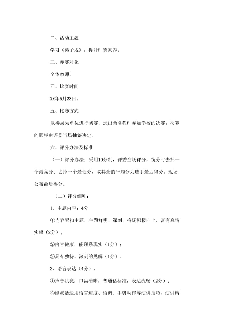 提升师德素养教师演讲比赛方案.docx_第3页