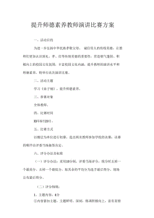 提升师德素养教师演讲比赛方案.docx