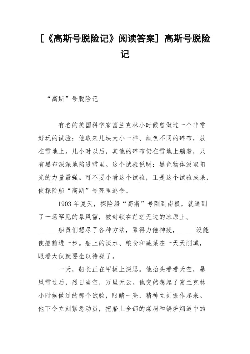 [《高斯号脱险记》阅读答案] 高斯号脱险记.docx_第1页