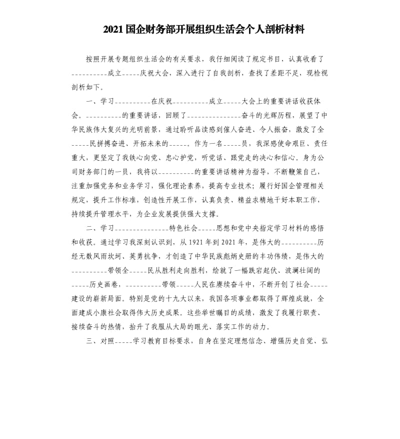 2021国企财务部开展组织生活会个人剖析材料模板.doc_第1页