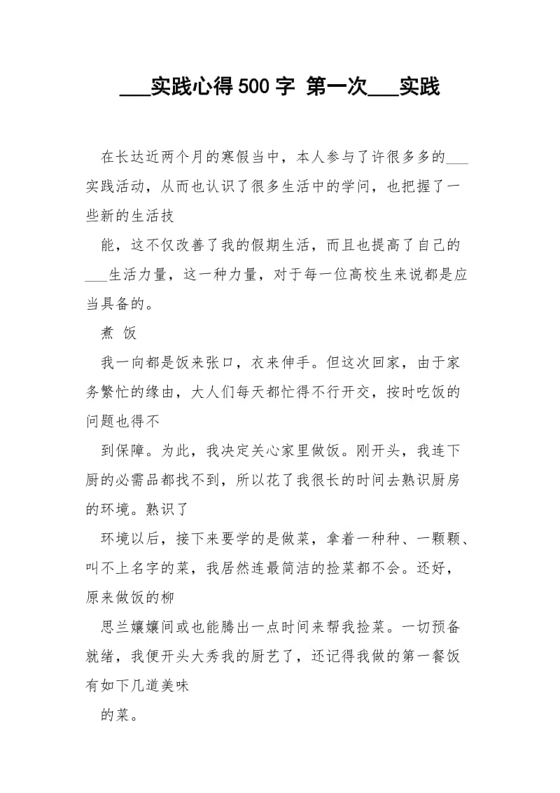 ___实践心得500字 第一次___实践.docx_第1页