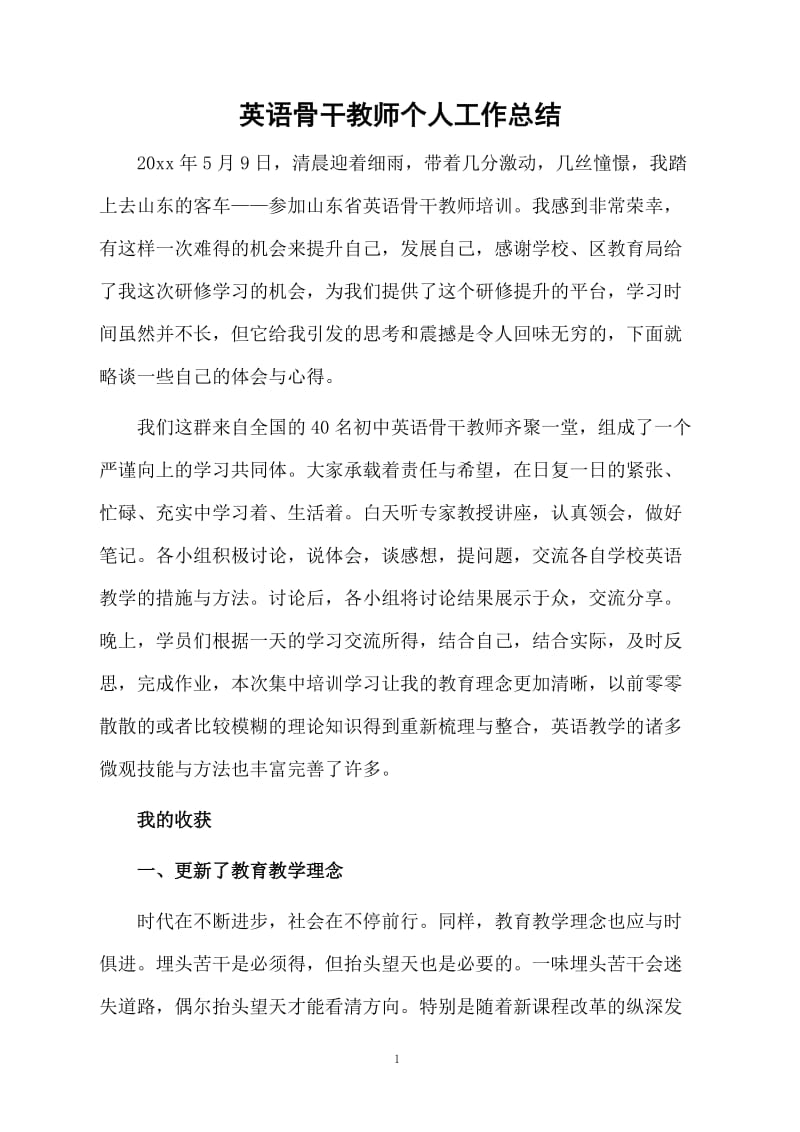 英语骨干教师个人工作总结.docx_第1页