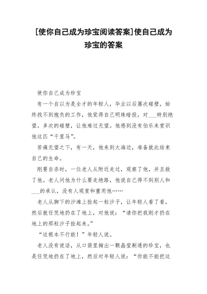 [使你自己成为珍宝阅读答案]使自己成为珍宝的答案.docx_第1页