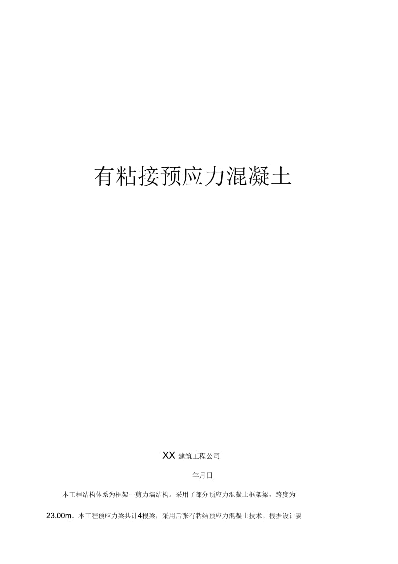 有粘结预应力工程施工方案.docx_第1页