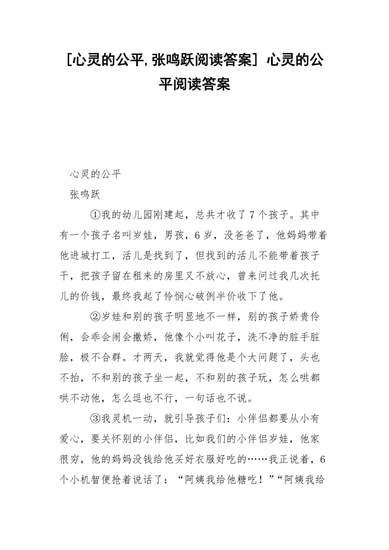 [心灵的公平,张鸣跃阅读答案] 心灵的公平阅读答案.docx_第1页