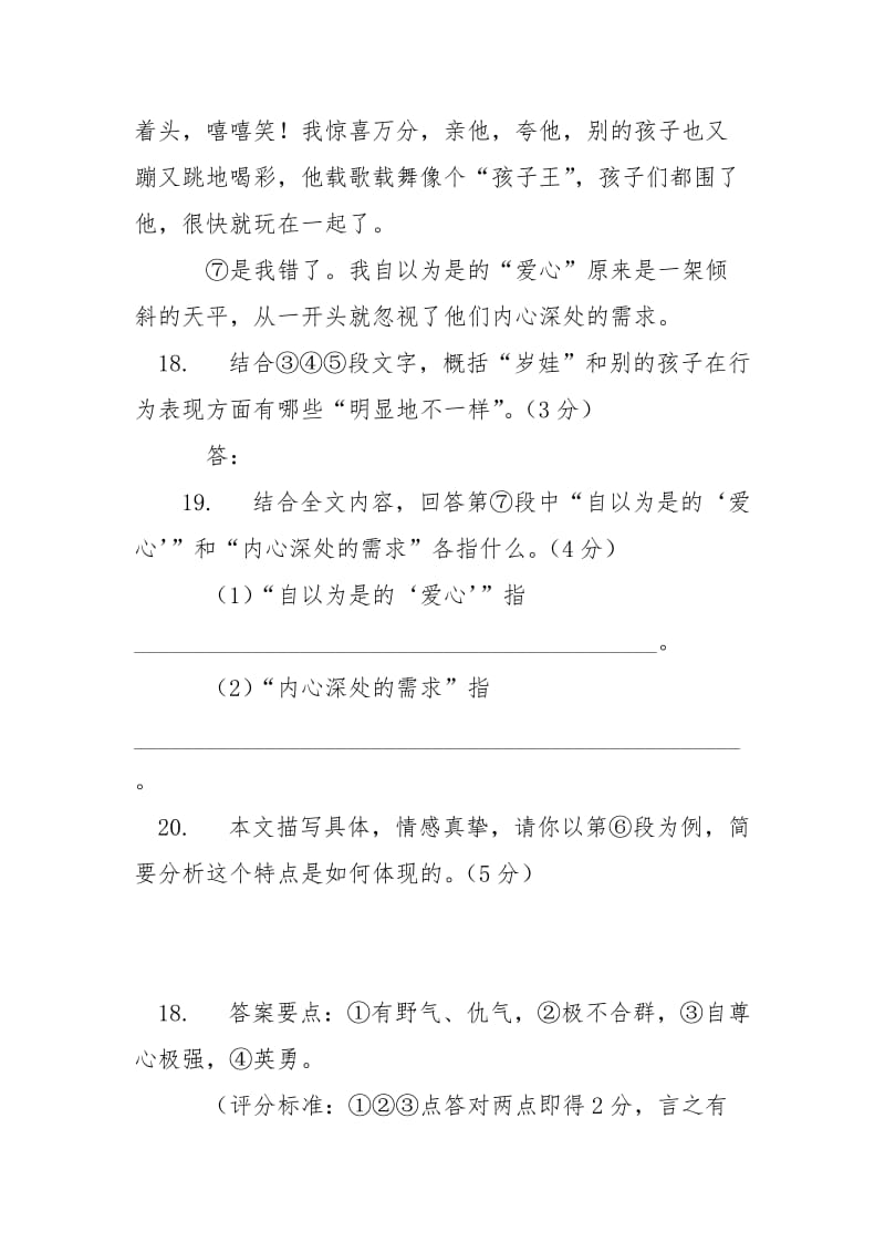 [心灵的公平,张鸣跃阅读答案] 心灵的公平阅读答案.docx_第3页