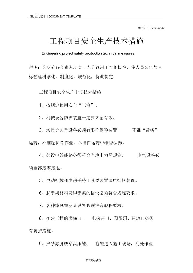 工程项目安全生产技术措施方案.docx_第1页