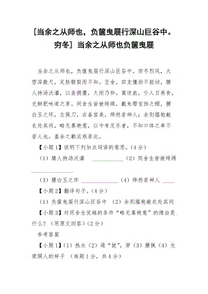 [当余之从师也负箧曳屣行深山巨谷中穷冬] 当余之从师也负箧曳屣.docx