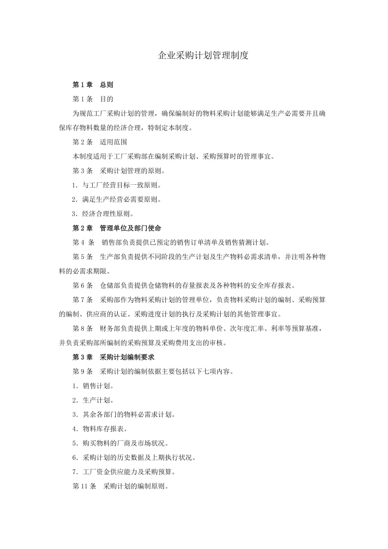 企业采购计划管理制度采购计划编制要求与预算编制规定.docx_第1页