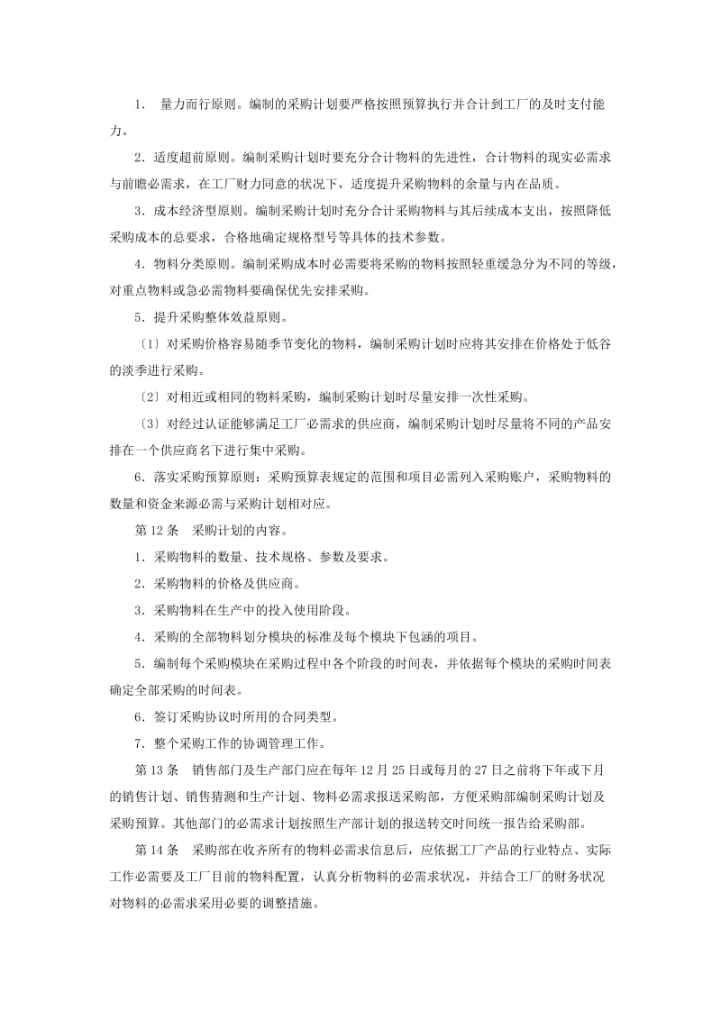 企业采购计划管理制度采购计划编制要求与预算编制规定.docx_第2页