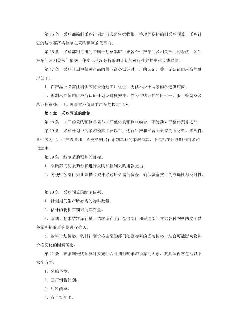 企业采购计划管理制度采购计划编制要求与预算编制规定.docx_第3页