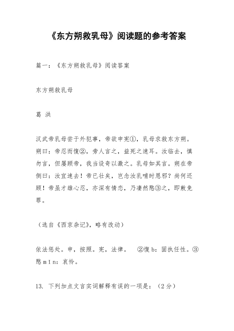 《东方朔救乳母》阅读题的参考答案.docx_第1页