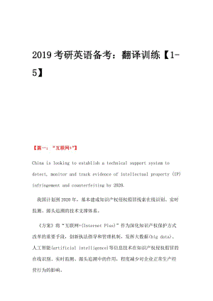 2019考研英语备考翻译训练1 5.doc