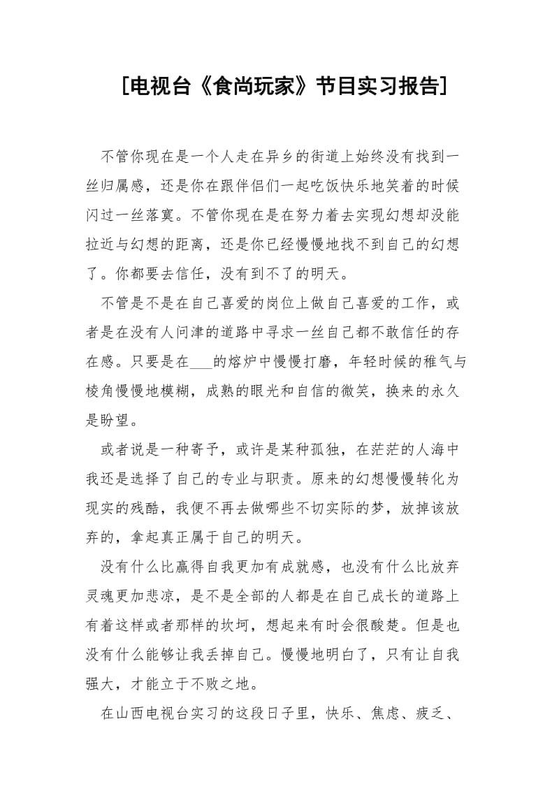 [电视台《食尚玩家》节目实习报告] .docx_第1页