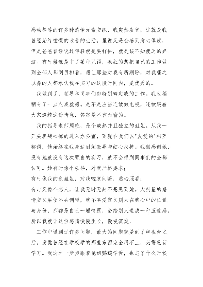 [电视台《食尚玩家》节目实习报告] .docx_第2页