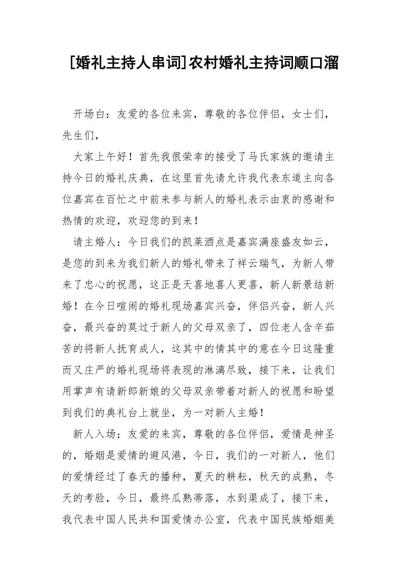 [婚礼主持人串词]农村婚礼主持词顺口溜.docx_第1页