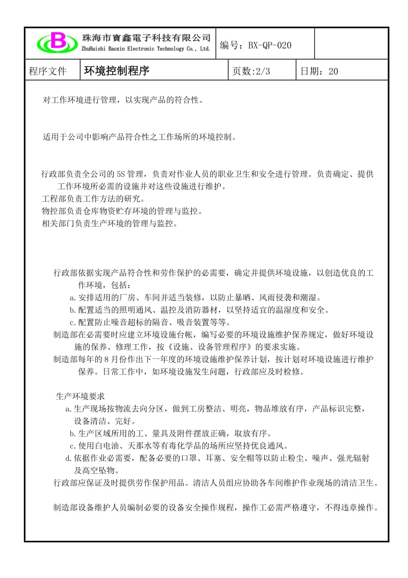 企业工作环境控制程序影响产品质量的工作场所环境控制.doc_第2页