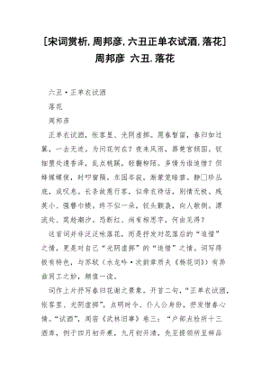 [宋词赏析,周邦彦,六丑正单衣试酒,落花] 周邦彦 六丑.落花.docx