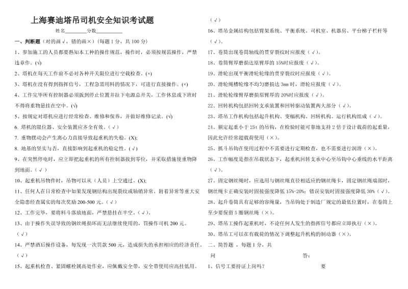 上海赛迪塔吊司机安全知识考试题.doc_第1页