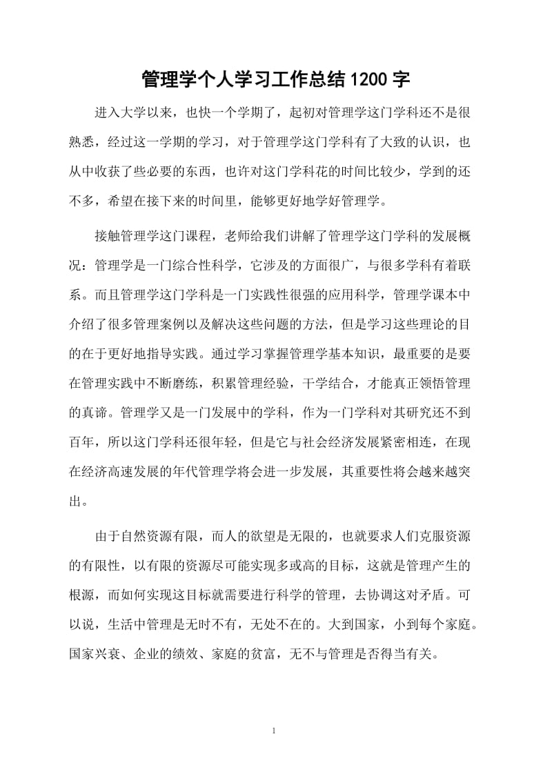 管理学个人学习的总结1200字.docx_第1页