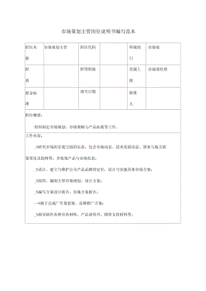 市场策划主管岗位说明书编写范本.docx