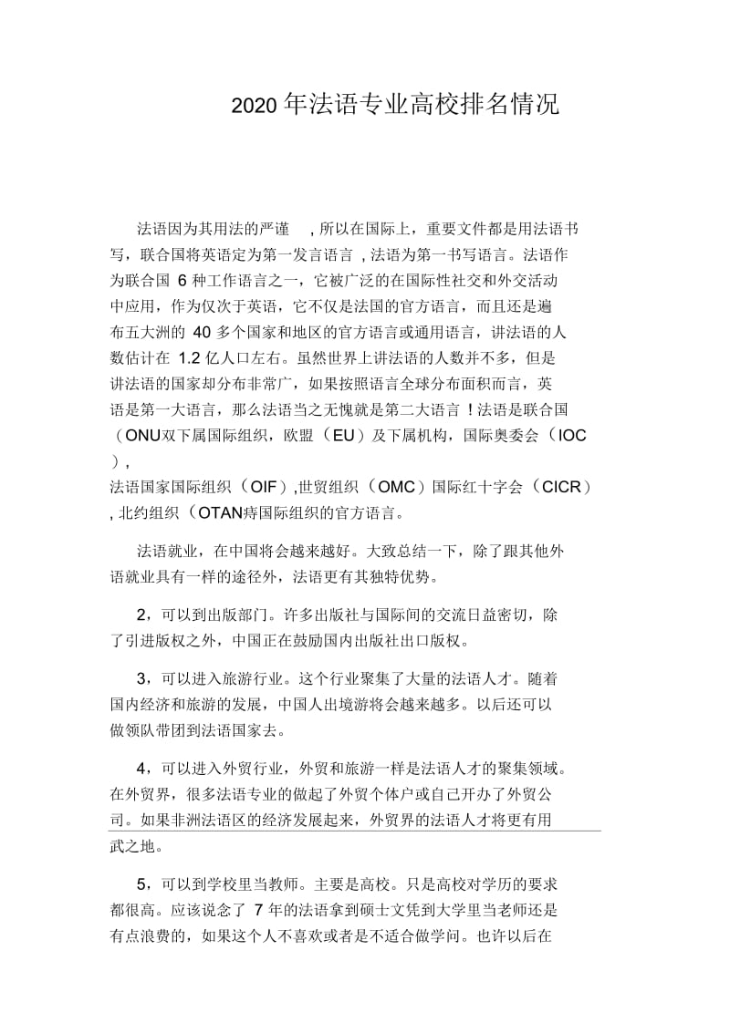 2020年法语专业高校排名情况.docx_第1页